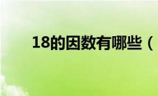 18的因数有哪些（24的因数有哪些）