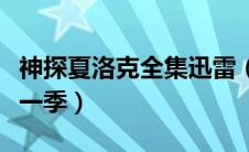 神探夏洛克全集迅雷（神探夏洛克迅雷下载第一季）