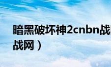 暗黑破坏神2cnbn战网（暗黑破坏神2impk战网）