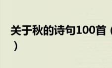 关于秋的诗句100首（关于秋天的古诗100首）