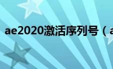 ae2020激活序列号（ae激活账户和序列号）