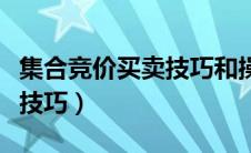 集合竞价买卖技巧和操作技巧（集合竞价买卖技巧）