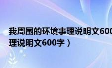 我周围的环境事理说明文600字初二农村（我周围的环境事理说明文600字）