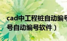 cad中工程桩自动编号详细具体步骤（cad桩号自动编号软件）