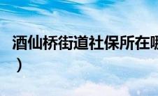 酒仙桥街道社保所在哪（酒仙桥社保中心电话）