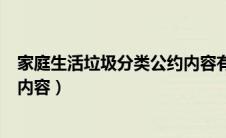 家庭生活垃圾分类公约内容有哪些（家庭生活垃圾分类公约内容）