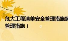 危大工程清单安全管理措施编制要点（危大工程清单及安全管理措施）