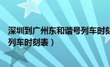 深圳到广州东和谐号列车时刻表查询（深圳到广州东和谐号列车时刻表）