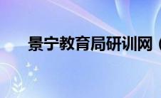 景宁教育局研训网（景宁教育研训网）