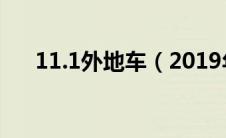 11.1外地车（2019年11月1日外地车）