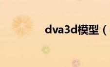 dva3d模型（dva3d动画）