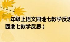 一年级上语文园地七教学反思简短（部编版一年级上册语文园地七教学反思）