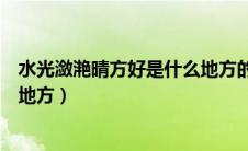 水光潋滟晴方好是什么地方的景色（水光潋滟晴方好是什么地方）