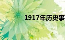 1917年历史事件（1917年）