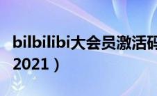 bilbilibi大会员激活码（bilibili大会员激活码2021）