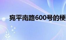 宛平南路600号的梗（宛平南路600号）