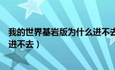 我的世界基岩版为什么进不去房间（我的世界基岩版为什么进不去）