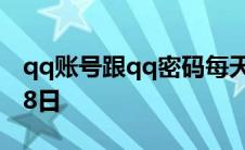 qq账号跟qq密码每天都可以领2021年的2月8日