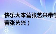 快乐大本营张艺兴带学员是哪一集（快乐大本营张艺兴）