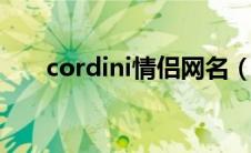 cordini情侣网名（coisini情侣网名）