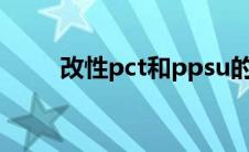 改性pct和ppsu的区别（改性pct）