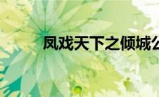 凤戏天下之倾城公主（凤戏天下）