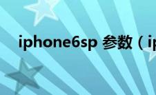 iphone6sp 参数（iphone6splus参数）