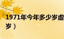 1971年今年多少岁虚岁呢（1971年今年多少岁）