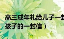 高三成年礼给儿子一封信简单（成年礼给高三孩子的一封信）