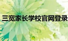 三宽家长学校官网登录（三宽家长学校官网）