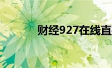 财经927在线直播（财经927）