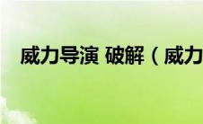 威力导演 破解（威力导演18中文破解版）