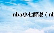 nba小七解说（nba小七个人资料）