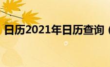 日历2021年日历查询（日历2021全年日历）