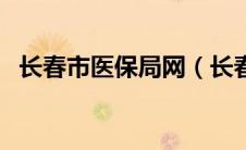 长春市医保局网（长春市医保网官方网站）