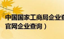 中国国家工商局企业查询网（中国工商管理局官网企业查询）