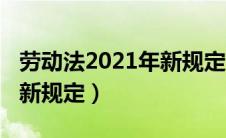 劳动法2021年新规定高温费（劳动法2021年新规定）