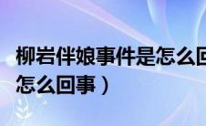 柳岩伴娘事件是怎么回事啊（柳岩伴娘事件是怎么回事）