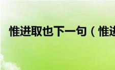 惟进取也下一句（惟进取也故日新的意思）