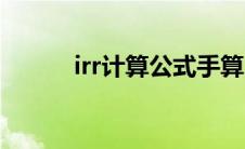 irr计算公式手算（irr计算公式）