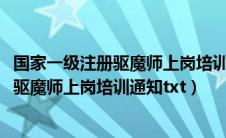 国家一级注册驱魔师上岗培训通知txt百度云（国家一级注册驱魔师上岗培训通知txt）