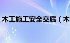 木工施工安全交底（木工安全技术交底大全）