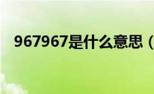 967967是什么意思（96796是什么意思）