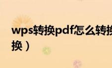 wps转换pdf怎么转换（wps转换pdf在线转换）