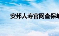 安邦人寿官网查保单（安邦人寿官网）