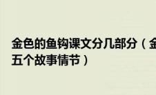 金色的鱼钩课文分几部分（金色的鱼钩这篇课文一共分为哪五个故事情节）