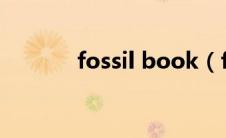 fossil book（fosshub官网）