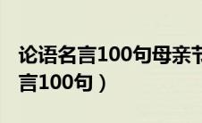 论语名言100句母亲节图片大全高清（论语名言100句）