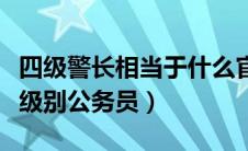 四级警长相当于什么官（四级警长相当于什么级别公务员）