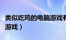 类似吃鸡的电脑游戏有盟军（类似吃鸡的电脑游戏）